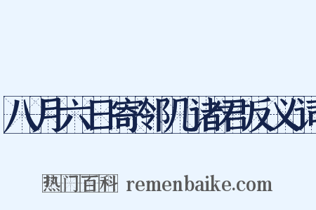 八月六日寄邻几诸君反义词是什么意思的图片